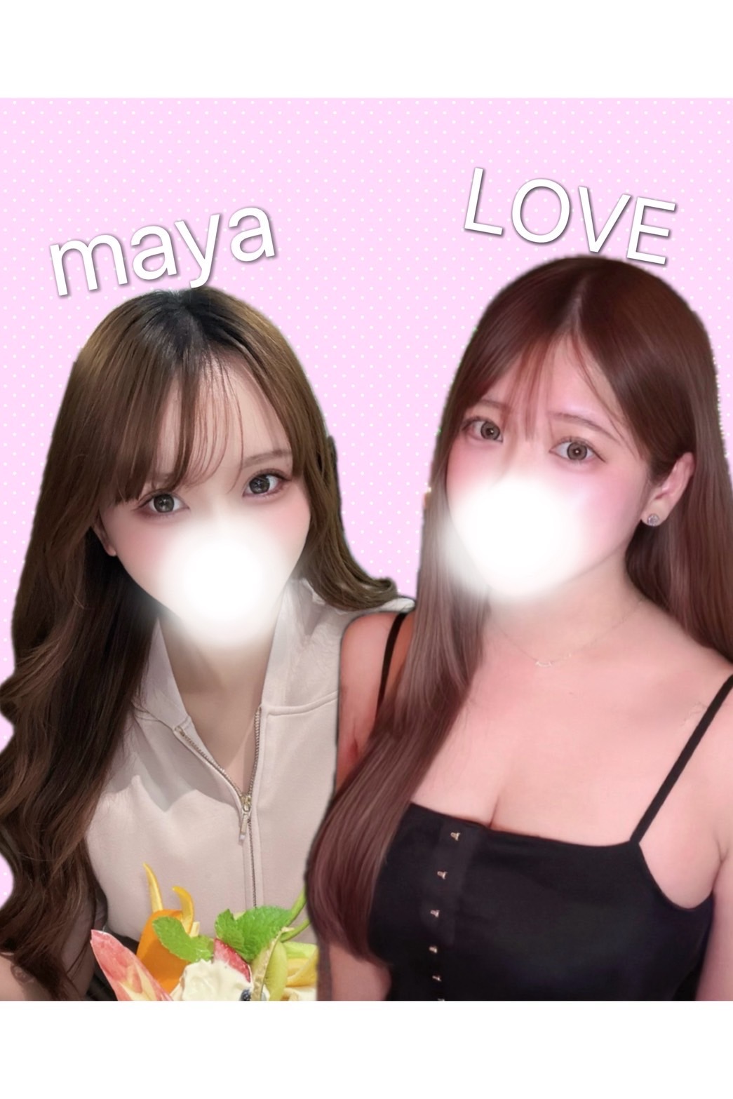 マヤ&ラブ♡Ｗセラピストコース